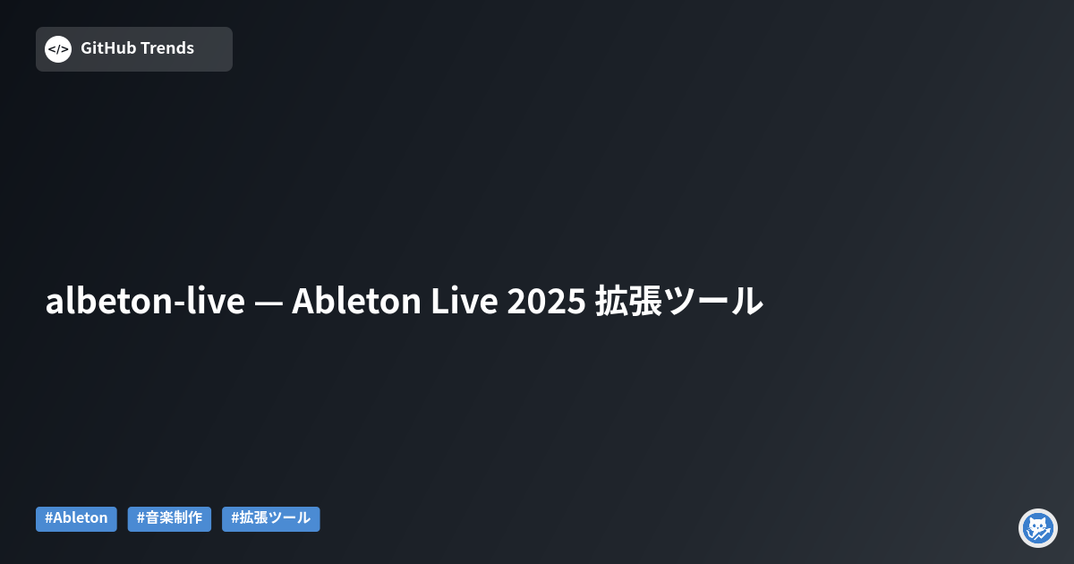 albeton-live — Ableton Live 2025 拡張ツール