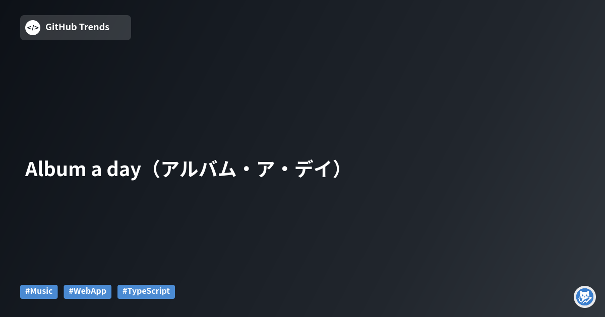 Album a day（アルバム・ア・デイ）