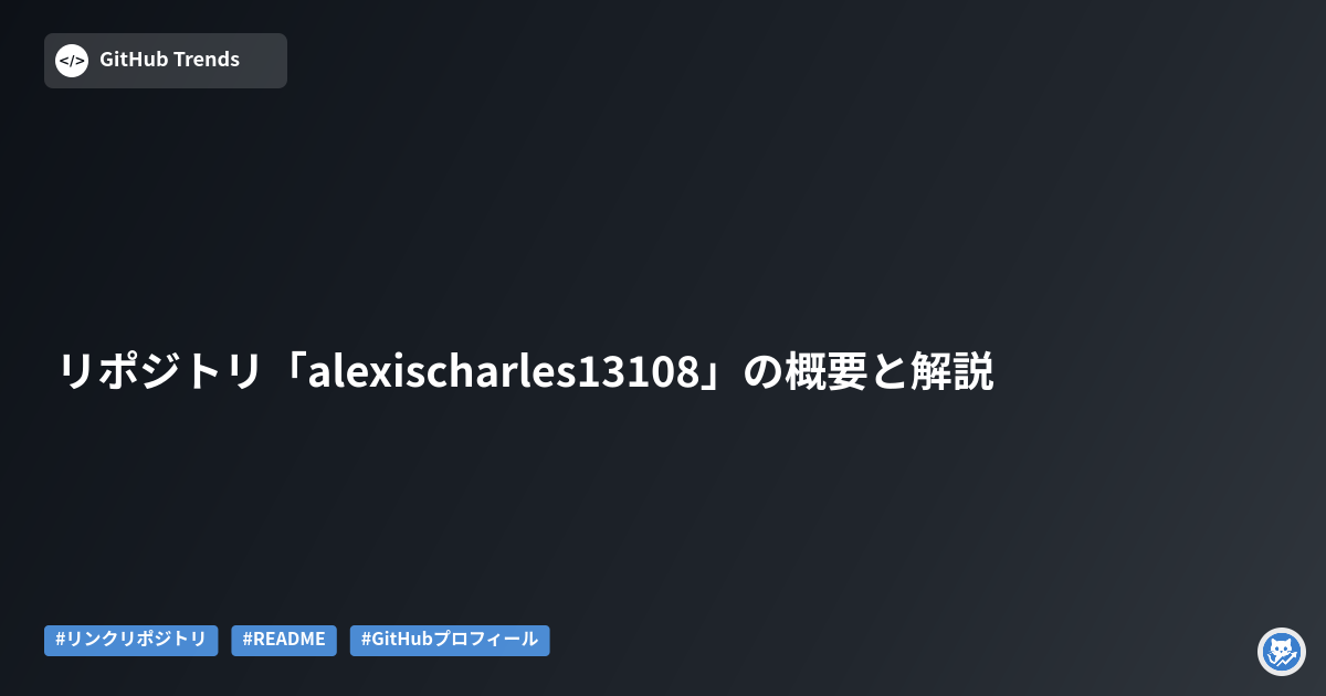 リポジトリ「alexischarles13108」の概要と解説