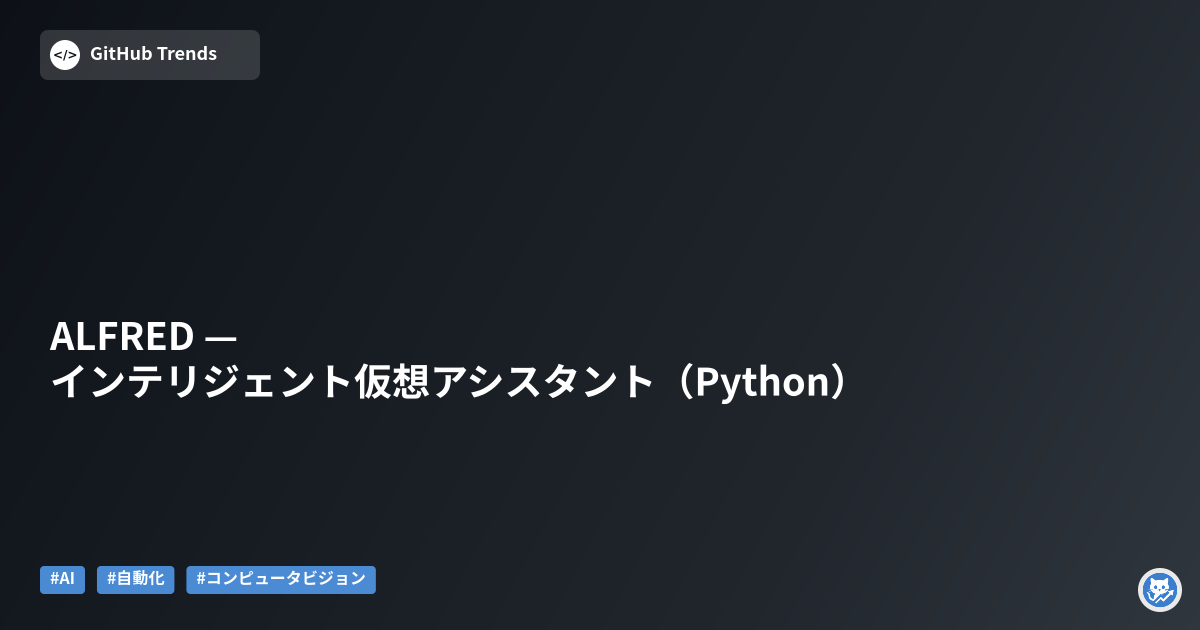ALFRED — インテリジェント仮想アシスタント（Python）