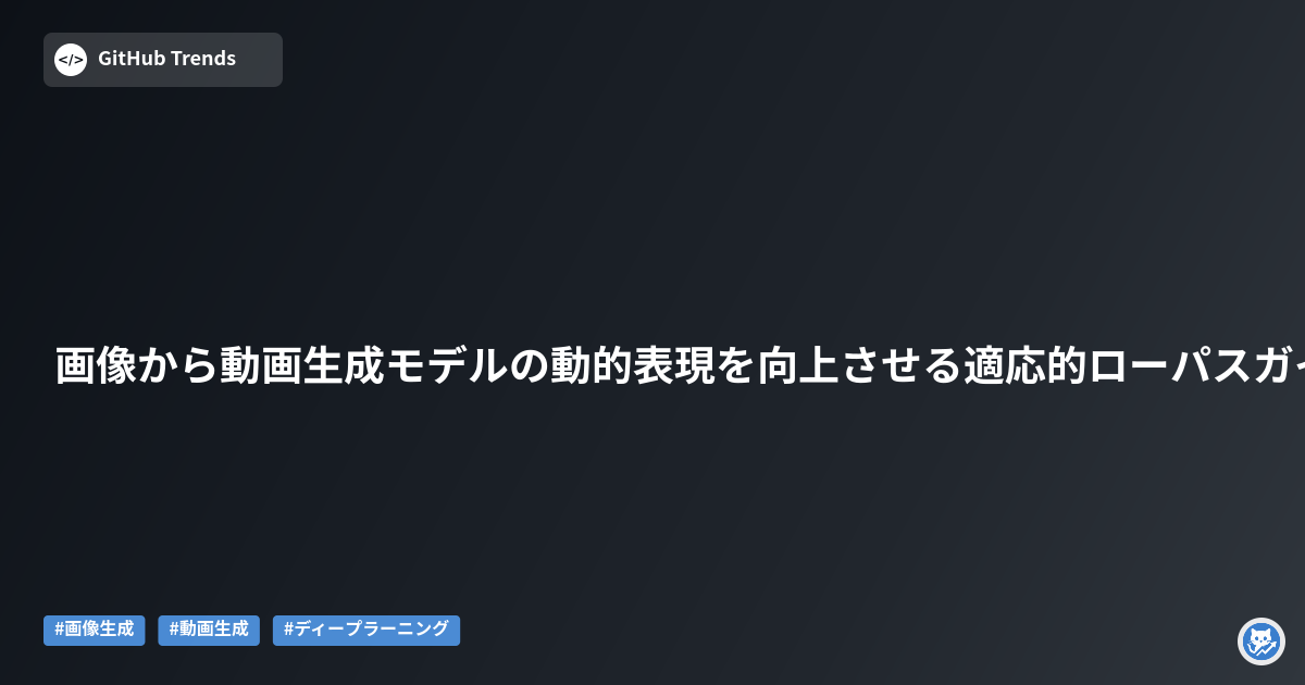 画像から動画生成モデルの動的表現を向上させる適応的ローパスガイダンス