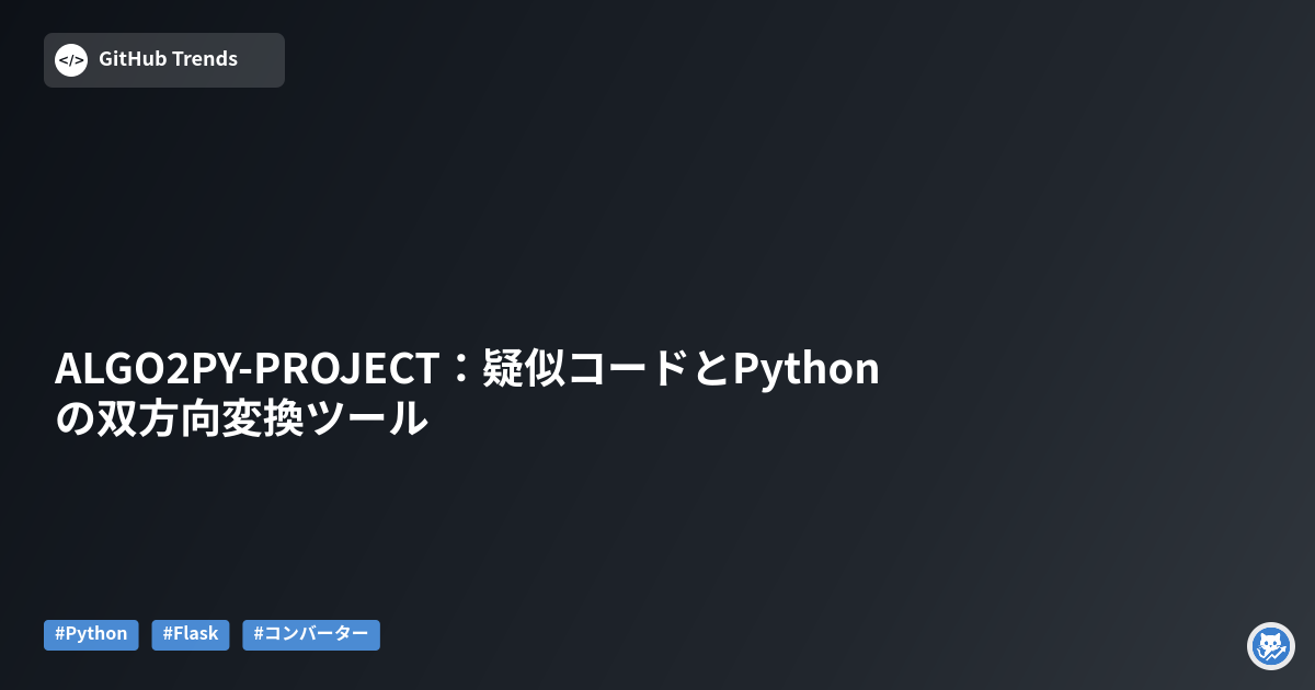 ALGO2PY-PROJECT:疑似コードとPythonの双方向変換ツール