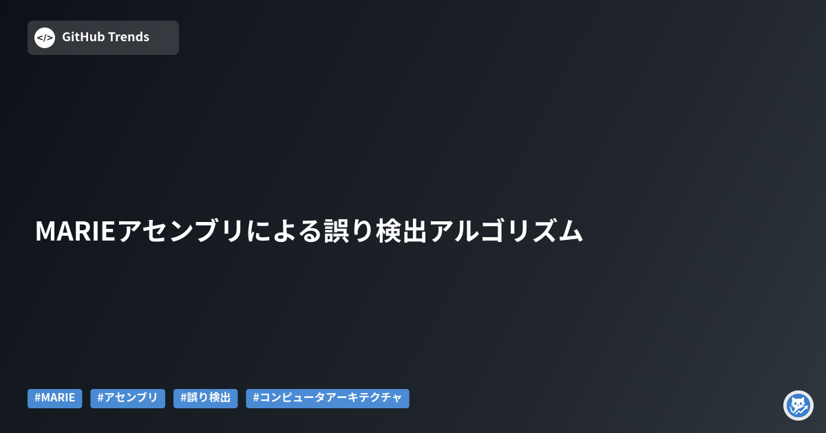 MARIEアセンブリによる誤り検出アルゴリズム