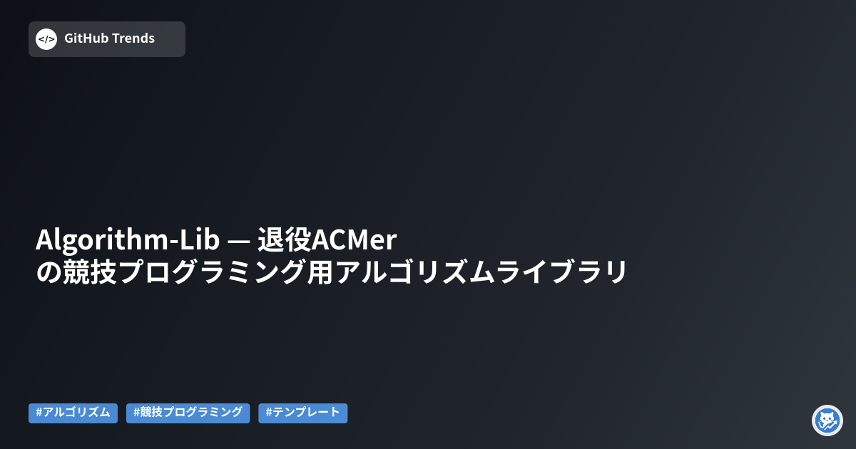 Algorithm-Lib — 退役ACMerの競技プログラミング用アルゴリズムライブラリ