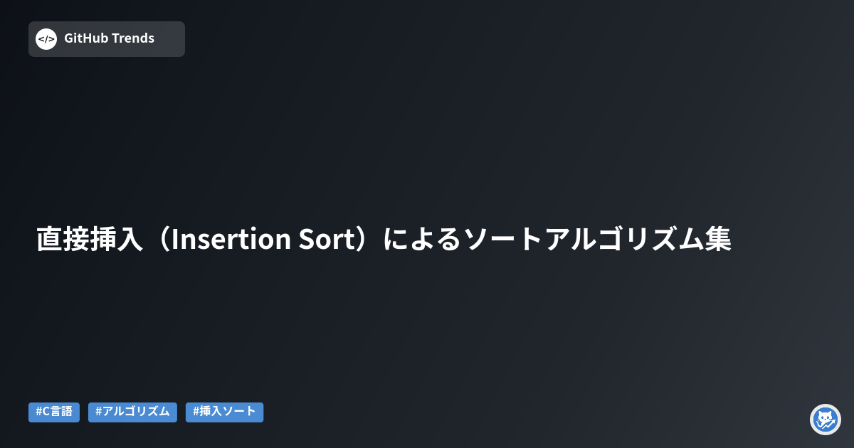直接挿入（Insertion Sort）によるソートアルゴリズム集