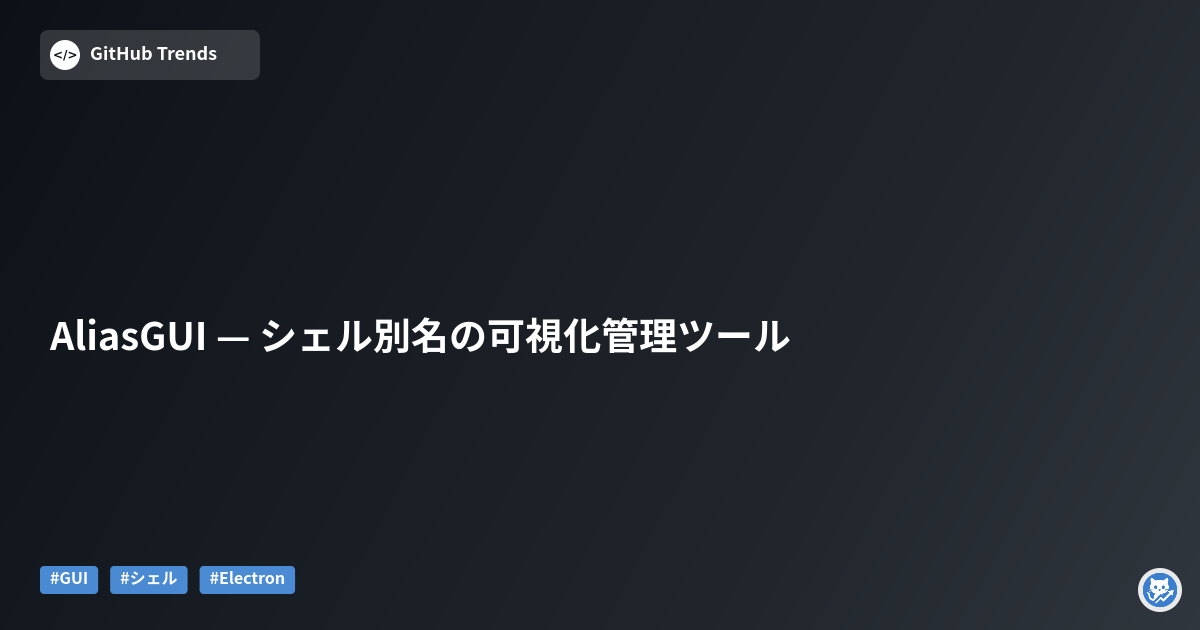 AliasGUI — シェル別名の可視化管理ツール