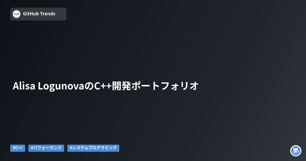 Alisa LogunovaのC++開発ポートフォリオ