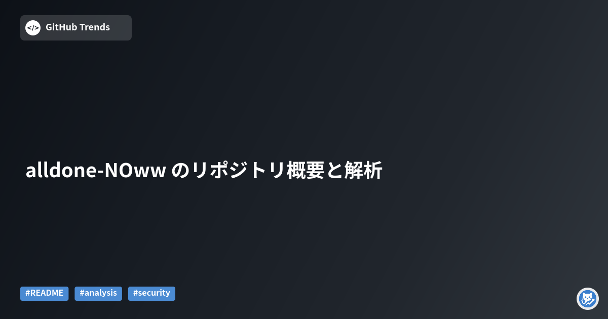 alldone-NOww のリポジトリ概要と解析