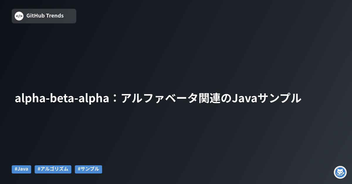 alpha-beta-alpha：アルファベータ関連のJavaサンプル