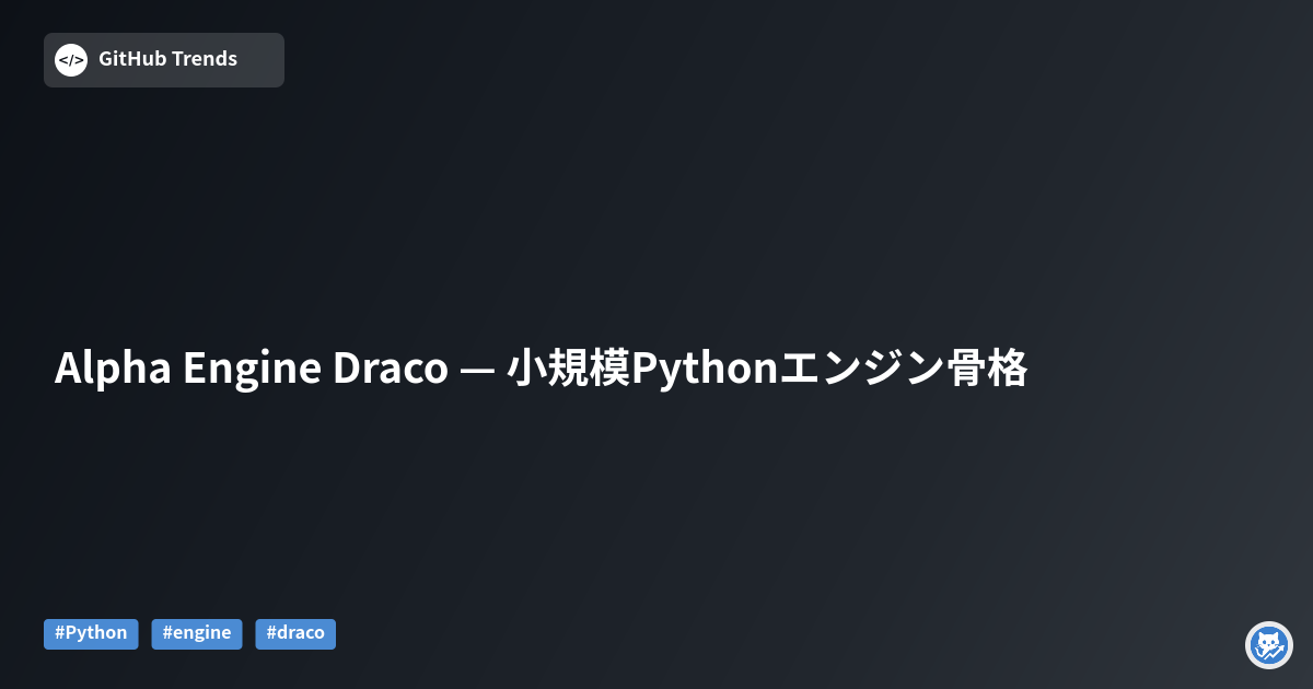 Alpha Engine Draco — 小規模Pythonエンジン骨格