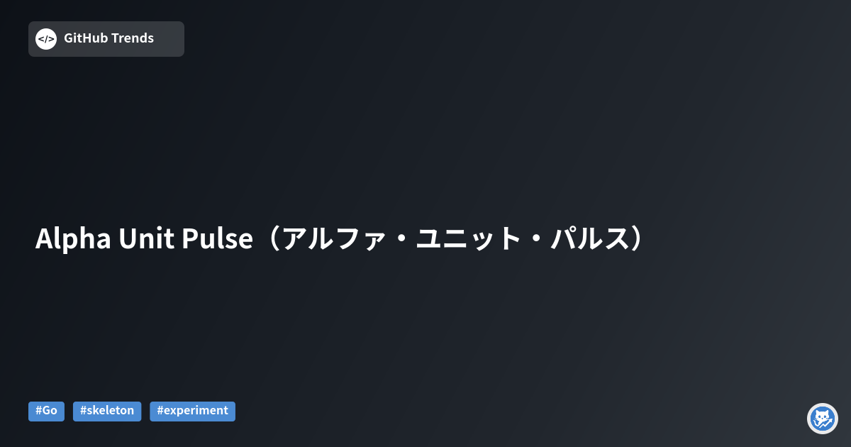 Alpha Unit Pulse（アルファ・ユニット・パルス）