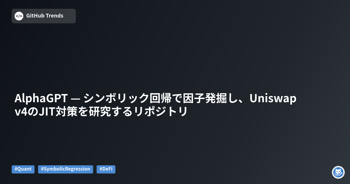 AlphaGPT — シンボリック回帰で因子発掘し、Uniswap v4のJIT対策を研究するリポジトリ