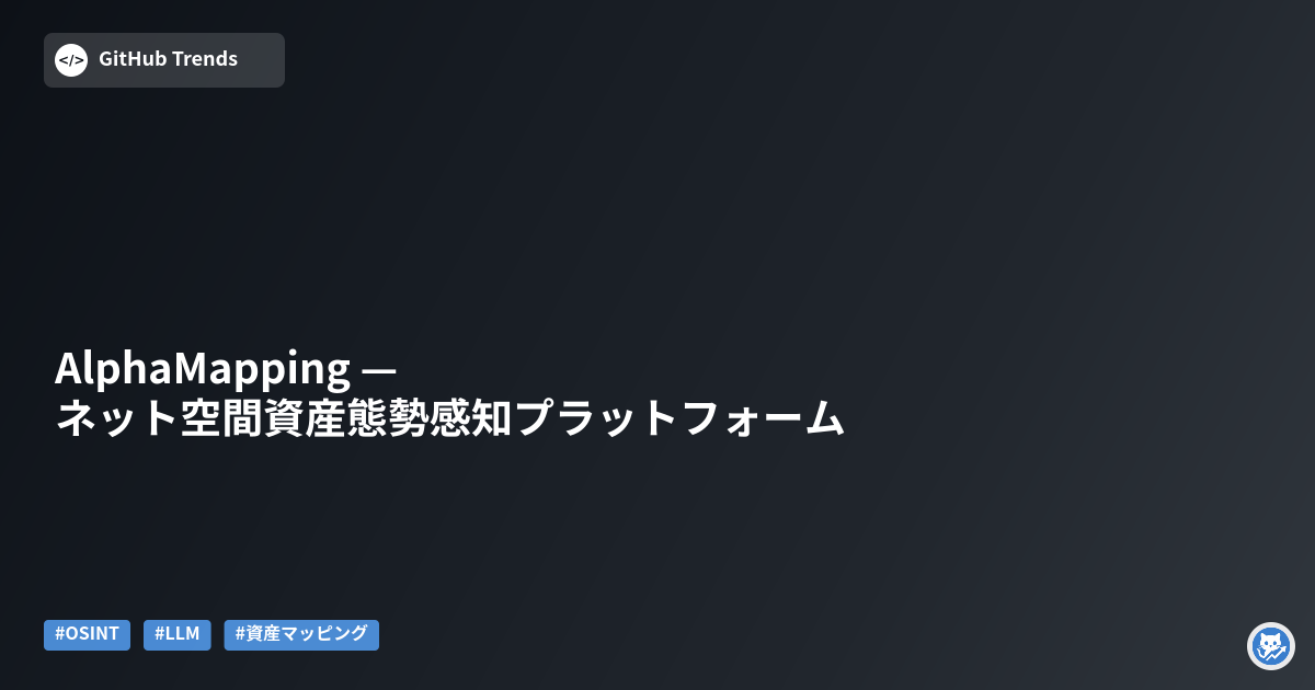 AlphaMapping — ネット空間資産態勢感知プラットフォーム