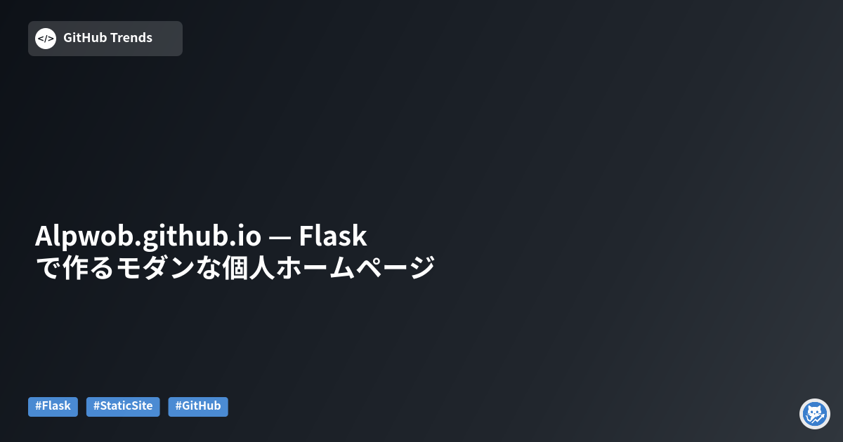 Alpwob.github.io — Flaskで作るモダンな個人ホームページ