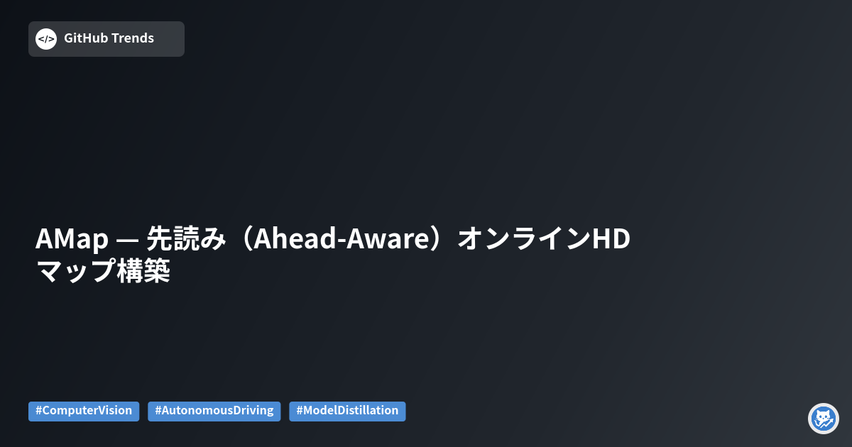 AMap — 先読み（Ahead-Aware）オンラインHDマップ構築