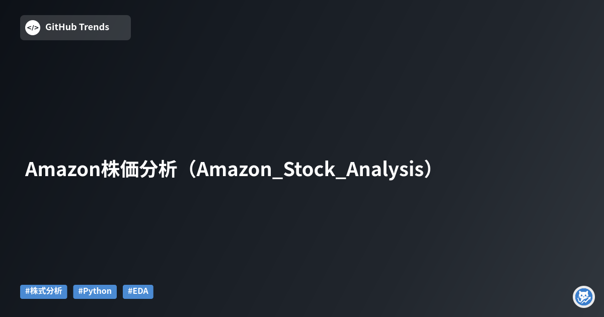 Amazon株価分析（Amazon_Stock_Analysis）