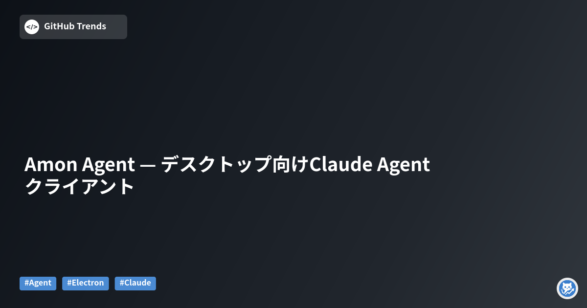 Amon Agent — デスクトップ向けClaude Agentクライアント