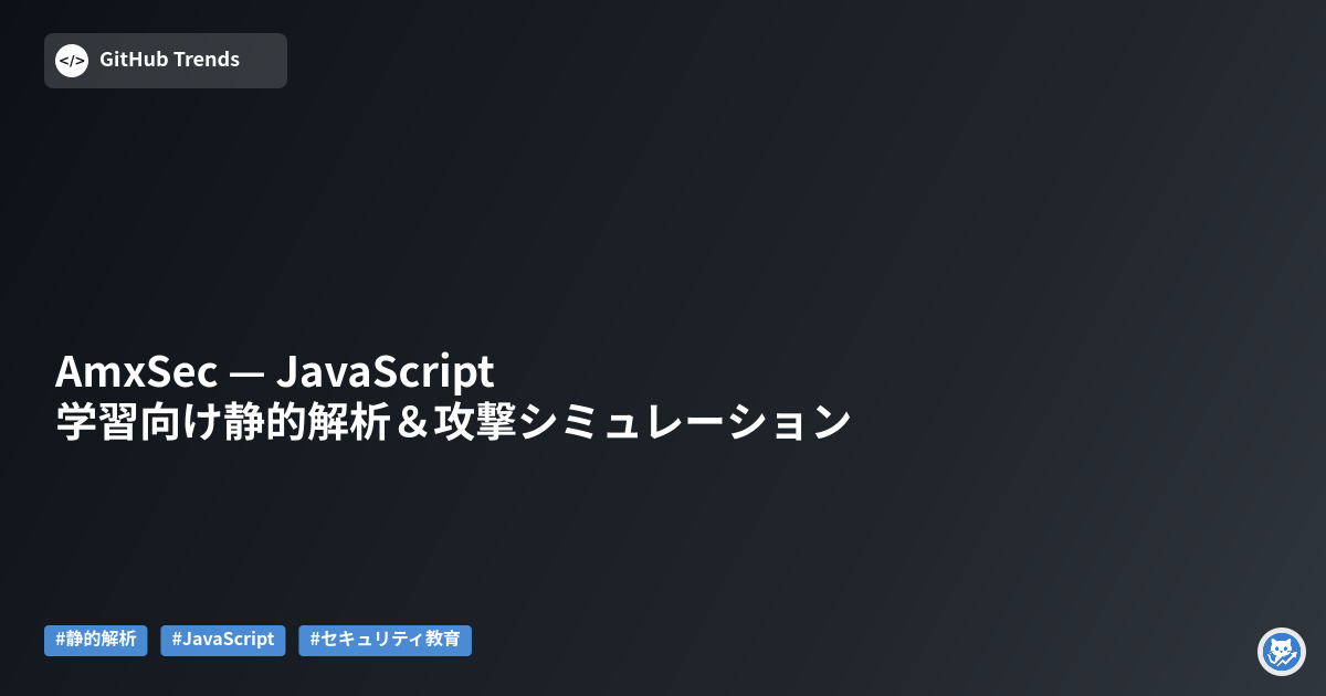 AmxSec — JavaScript学習向け静的解析＆攻撃シミュレーション