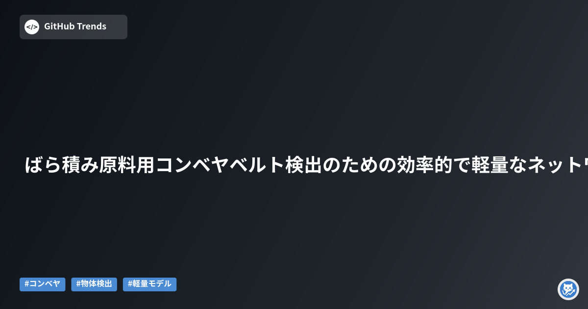 ばら積み原料用コンベヤベルト検出のための効率的で軽量なネットワーク