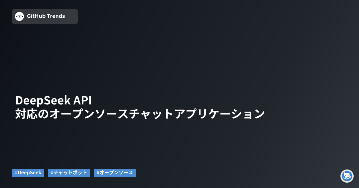 DeepSeek API対応のオープンソースチャットアプリケーション
