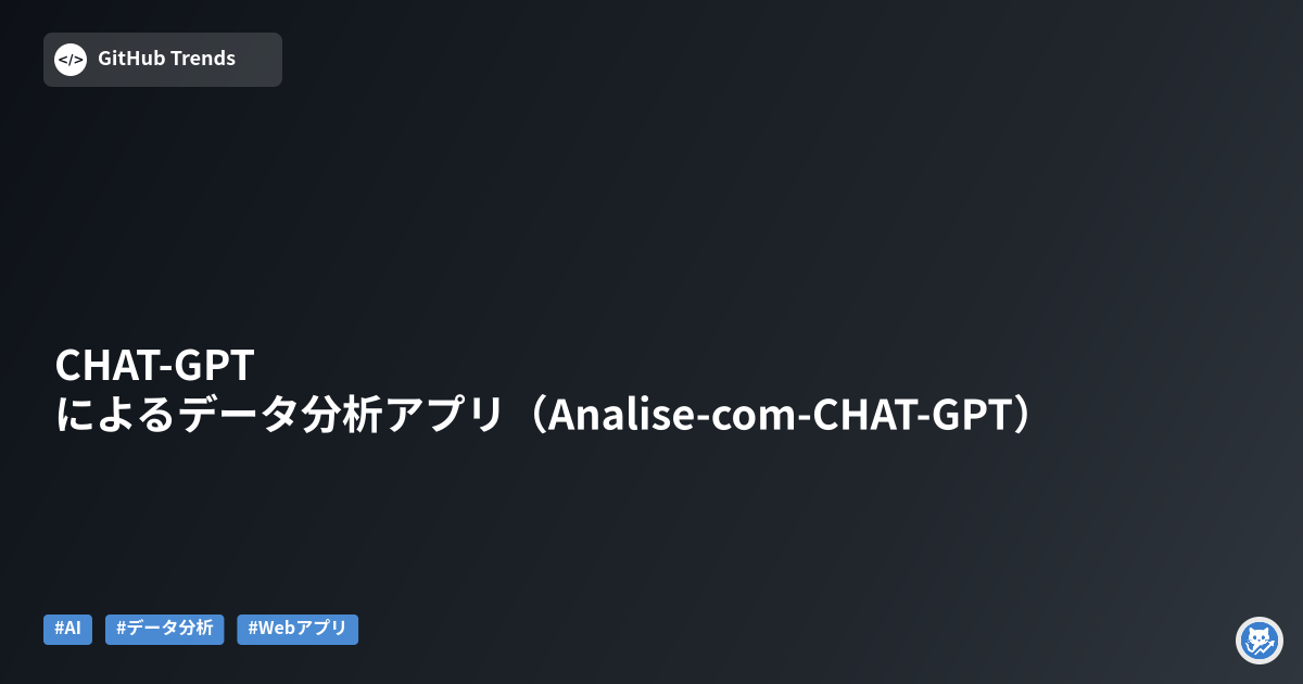 CHAT-GPTによるデータ分析アプリ（Analise-com-CHAT-GPT）