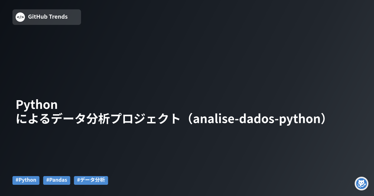 Pythonによるデータ分析プロジェクト（analise-dados-python）