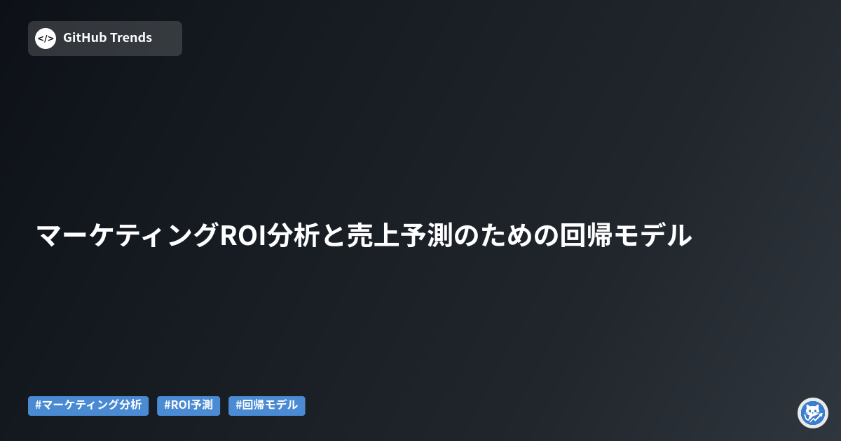 マーケティングROI分析と売上予測のための回帰モデル