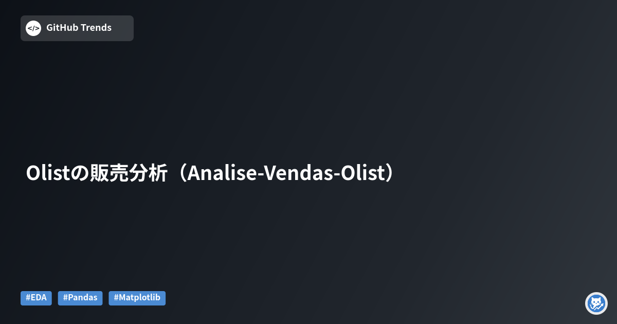 Olistの販売分析（Analise-Vendas-Olist）