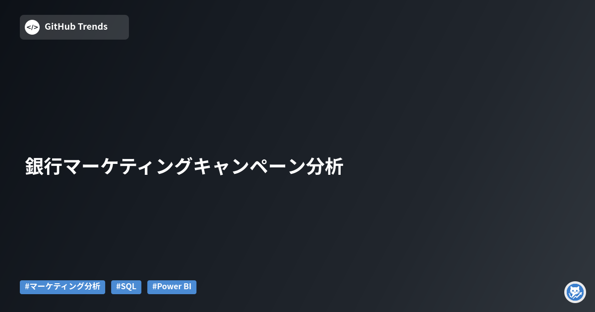 銀行マーケティングキャンペーン分析
