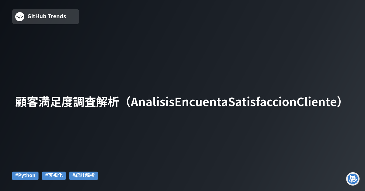 顧客満足度調査解析（AnalisisEncuentaSatisfaccionCliente）