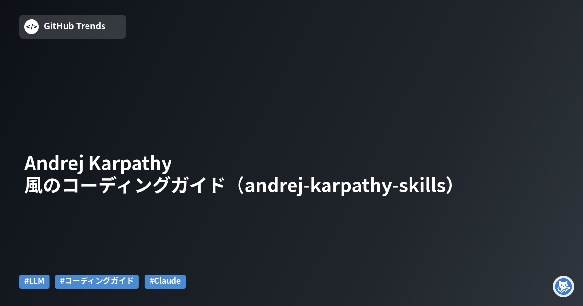 Andrej Karpathy 風のコーディングガイド（andrej-karpathy-skills）