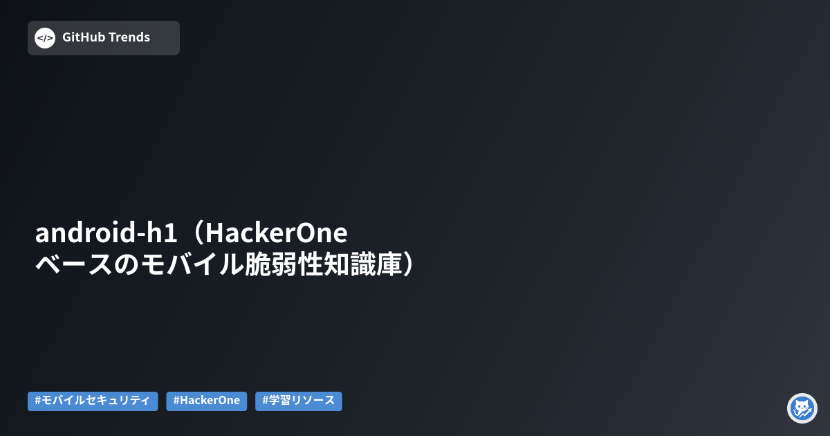 android-h1（HackerOneベースのモバイル脆弱性知識庫）