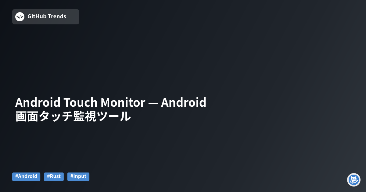 Android Touch Monitor — Android画面タッチ監視ツール