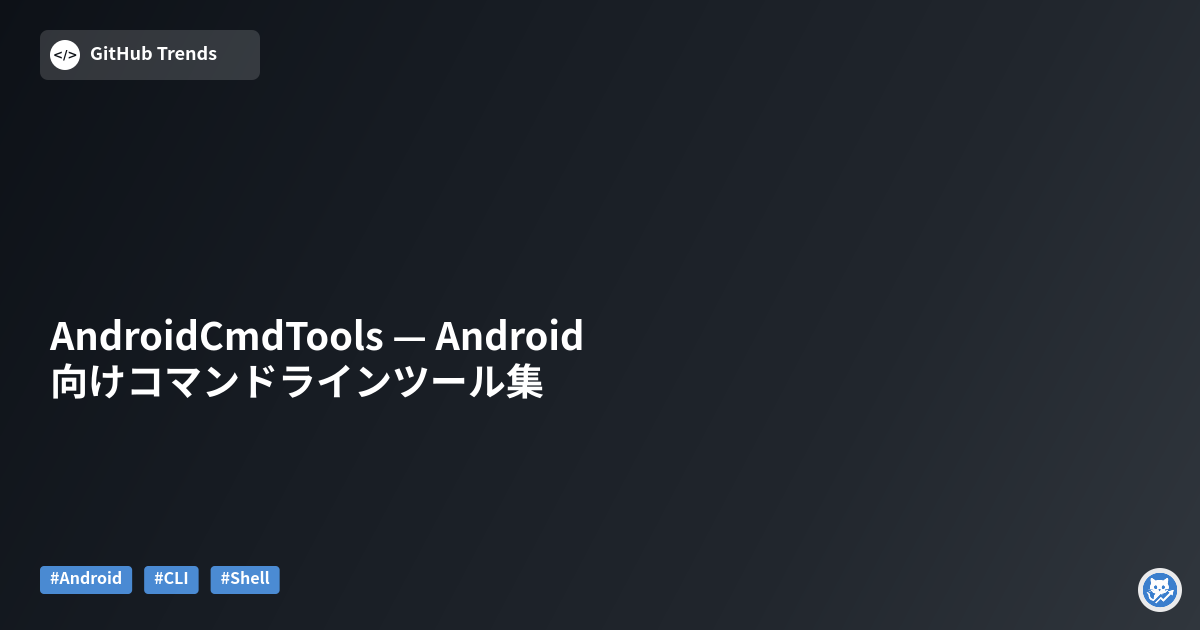 AndroidCmdTools — Android 向けコマンドラインツール集