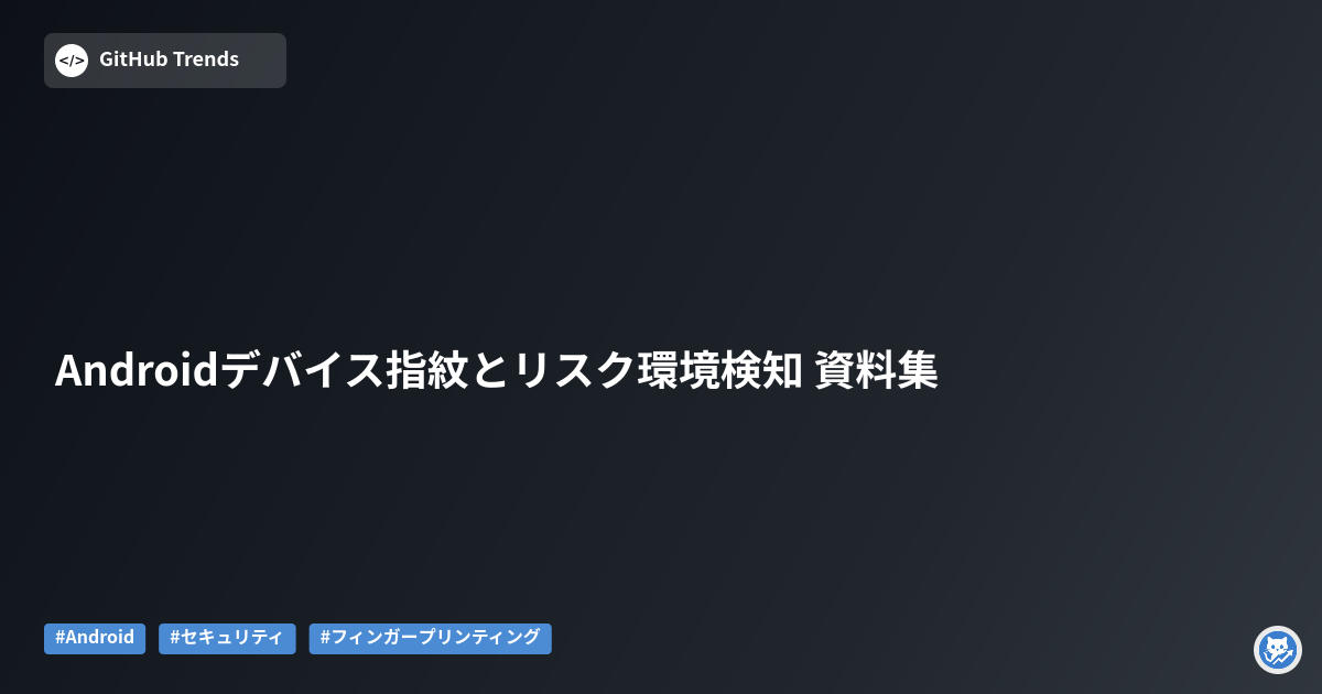 Androidデバイス指紋とリスク環境検知 資料集