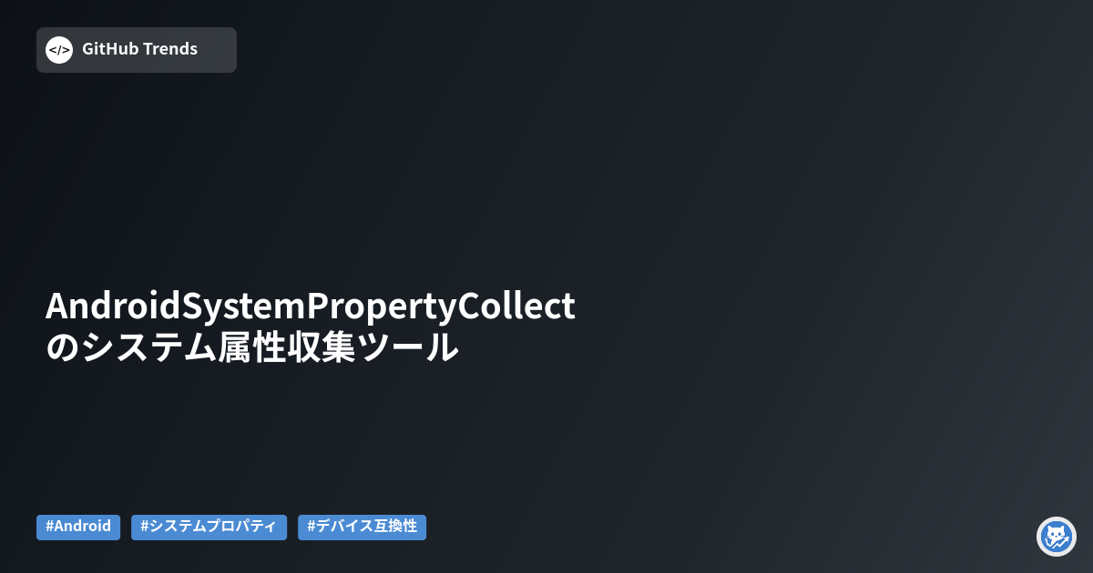 AndroidSystemPropertyCollectのシステム属性収集ツール