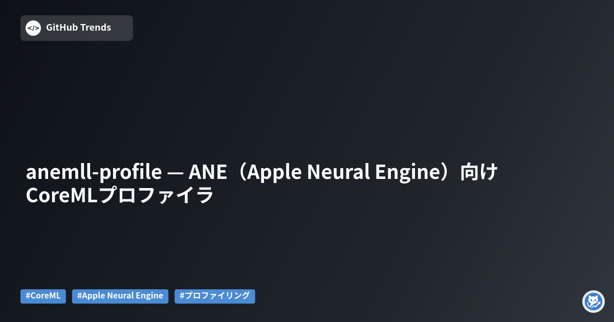 anemll-profile — ANE（Apple Neural Engine）向け CoreMLプロファイラ