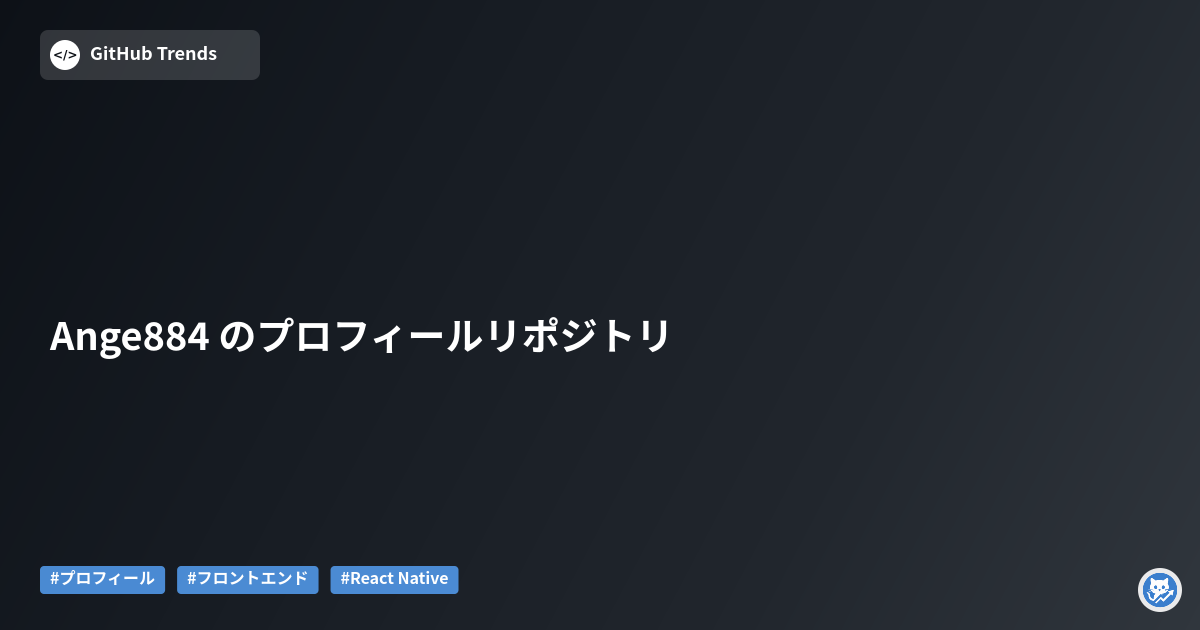 Ange884 のプロフィールリポジトリ