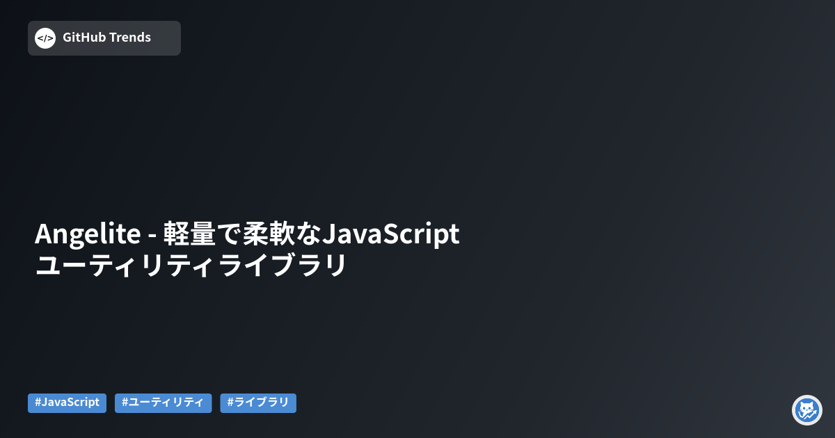 Angelite - 軽量で柔軟なJavaScriptユーティリティライブラリ
