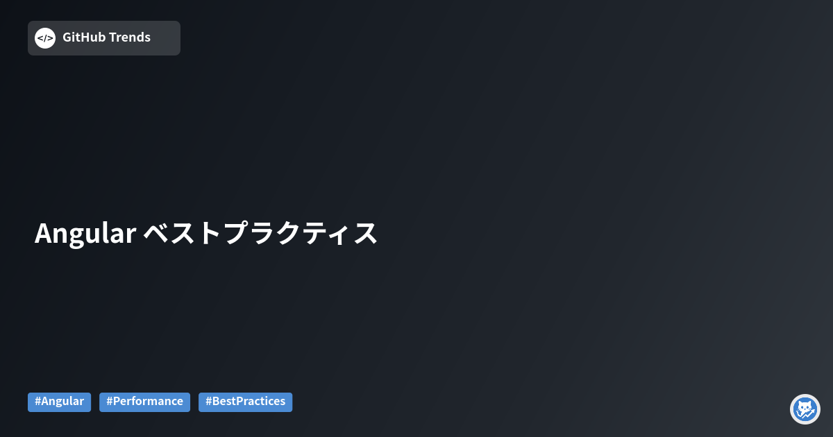 Angular ベストプラクティス