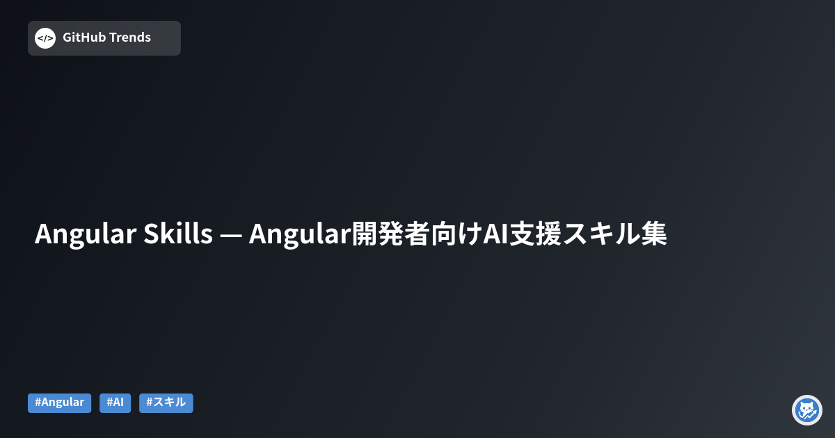 Angular Skills — Angular開発者向けAI支援スキル集