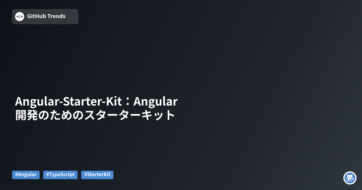 Angular-Starter-Kit:Angular開発のためのスターターキット