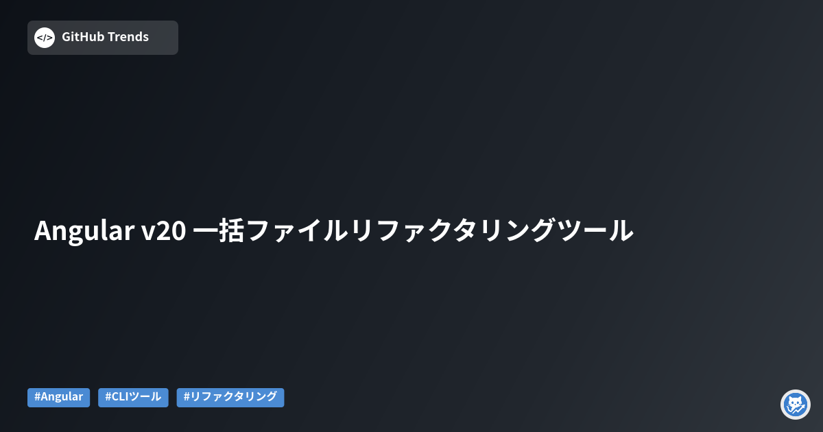 Angular v20 一括ファイルリファクタリングツール