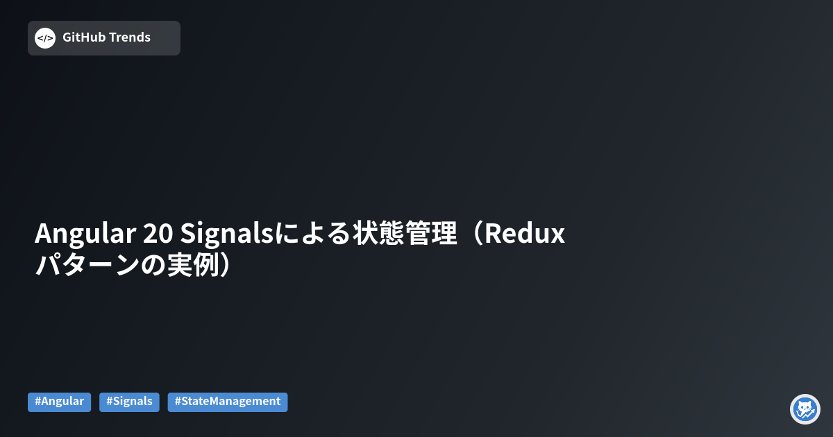 Angular 20 Signalsによる状態管理（Reduxパターンの実例）