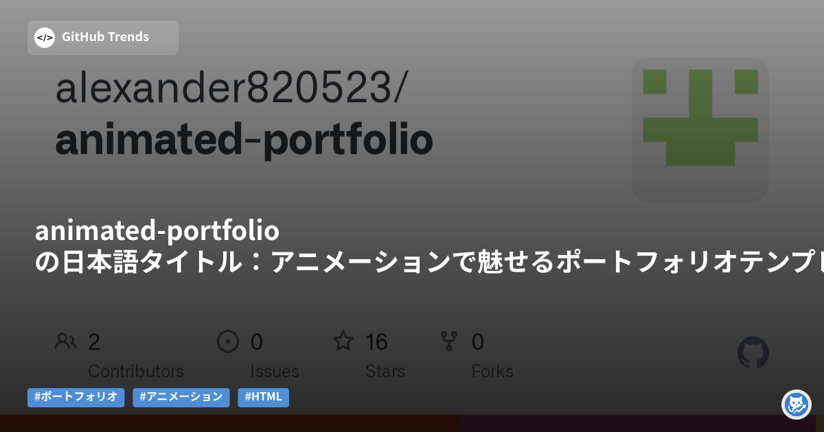 animated-portfolioの日本語タイトル:アニメーションで魅せるポートフォリオテンプレート