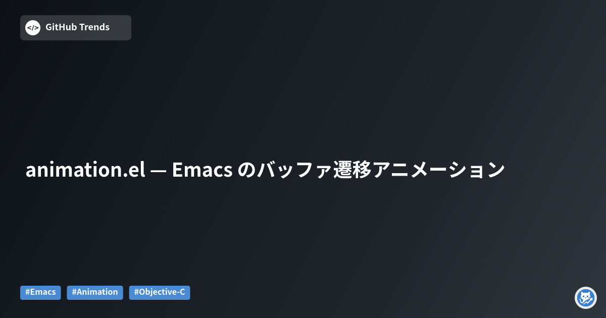 animation.el — Emacs のバッファ遷移アニメーション