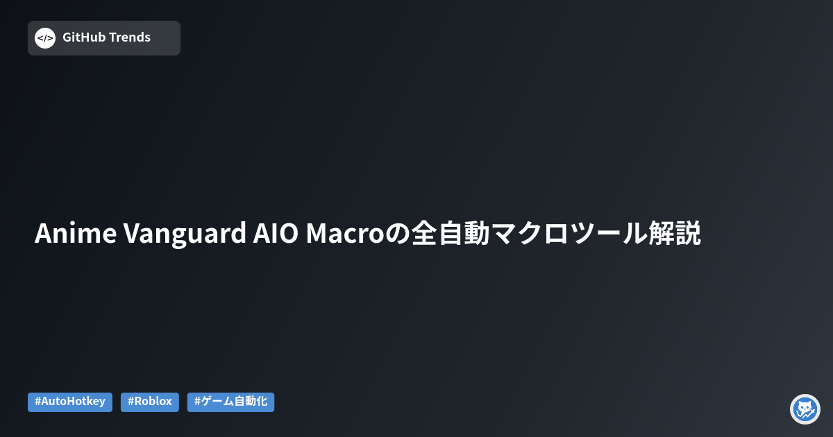Anime Vanguard AIO Macroの全自動マクロツール解説
