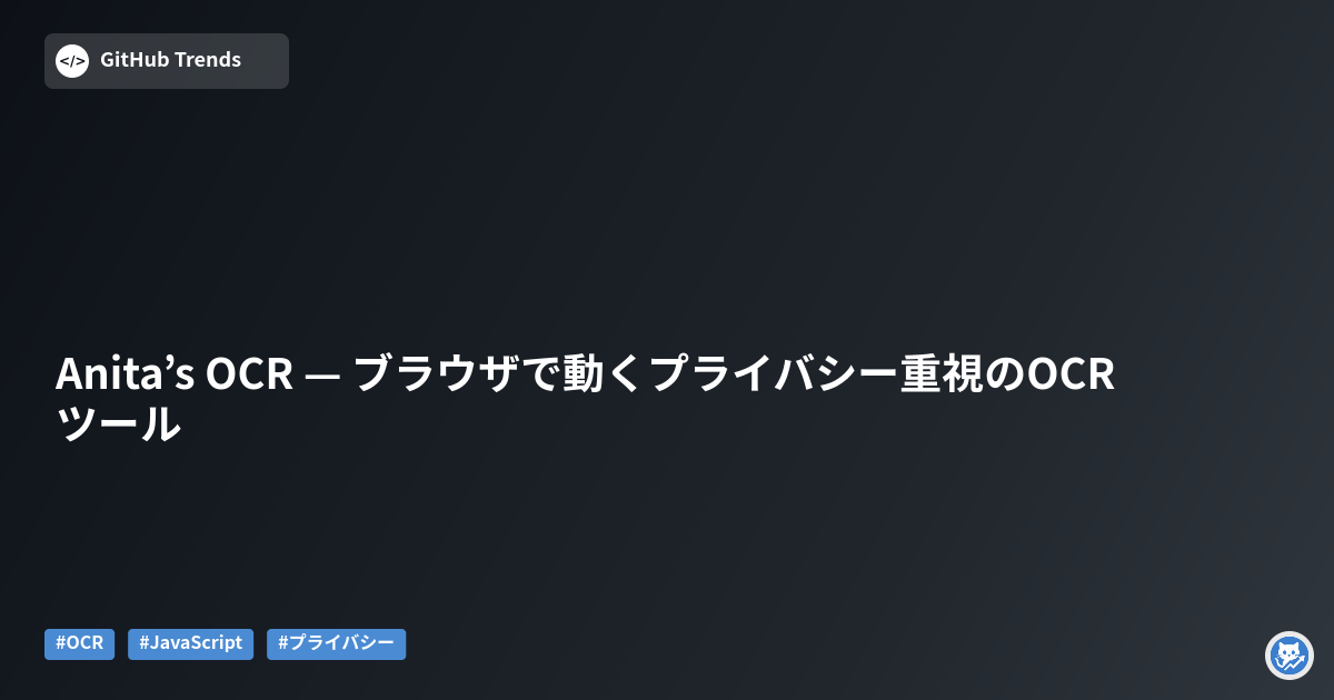 Anita’s OCR — ブラウザで動くプライバシー重視のOCRツール