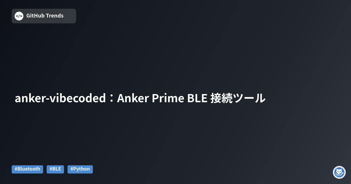 anker-vibecoded：Anker Prime BLE 接続ツール