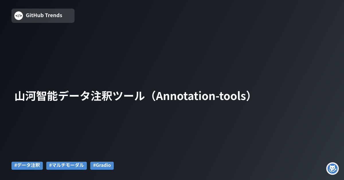 山河智能データ注釈ツール（Annotation-tools）
